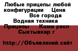 Любые прицепы,любой конфигурации. › Цена ­ 18 000 - Все города Водная техника » Прицепы   . Коми респ.,Сыктывкар г.